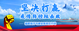 堅決打贏疫情防控阻擊戰 福建海洋與漁業系統在行動（已歸檔）